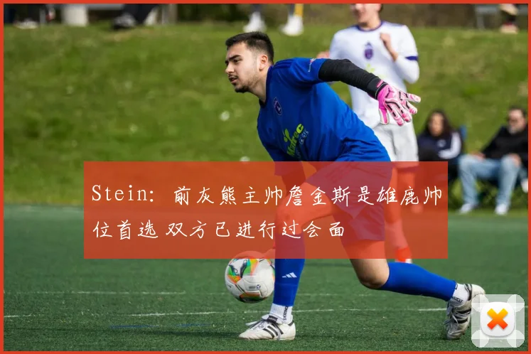 Stein：前灰熊主帅詹金斯是雄鹿帅位首选 双方已进行过会面