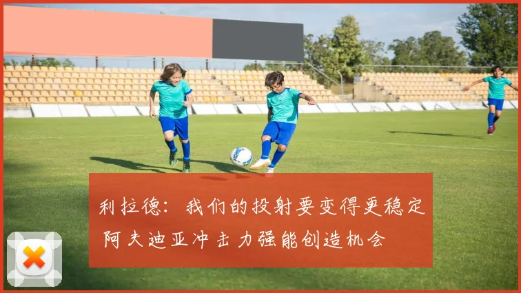 利拉德：我们的投射要变得更稳定 阿夫迪亚冲击力强能创造机会
