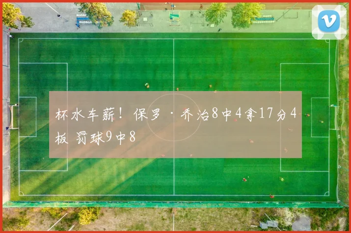 杯水车薪！保罗·乔治8中4拿17分4板 罚球9中8